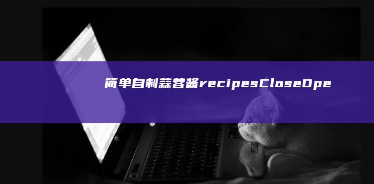 简单自制蒜蓉酱 recipesCloseOperationValueHandling